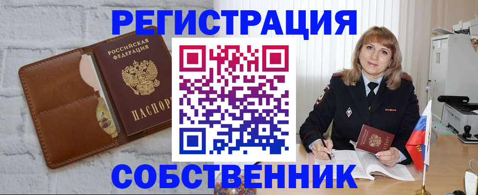 временная регистрация собственник в Клине